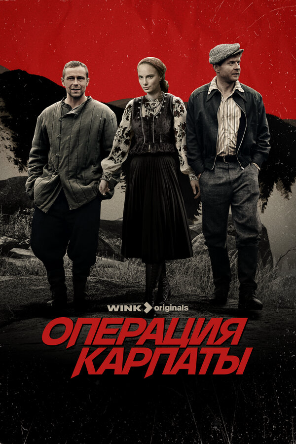 Операция Карпаты - постер сериала
